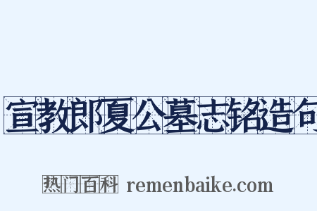宣教郎夏公墓志铭造句是什么意思的图片